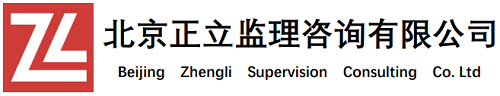北京正立監理咨詢有限公司
